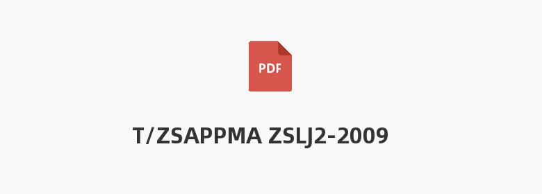 T/ZSAPPMA ZSLJ2-2009